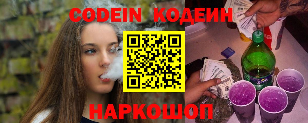 Codein Purple Drank  Вход с VPN  Codein напиток Lean (лин)  Лобня 
